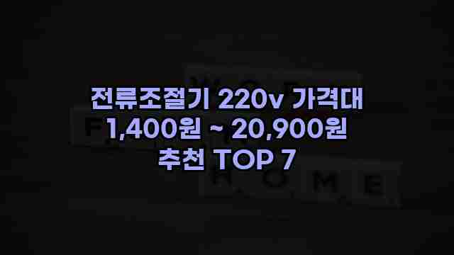 전류조절기 220v 가격대 1,400원 ~ 20,900원 추천 TOP 7