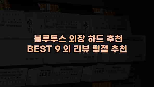  블루투스 외장 하드 추천 BEST 9 외 리뷰 평점 추천