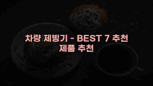 차량 제빙기 - BEST 7 추천 제품 추천