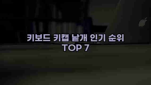 키보드 키캡 낱개 인기 순위 TOP 7