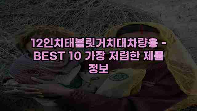 12인치태블릿거치대차량용 - BEST 10 가장 저렴한 제품 정보