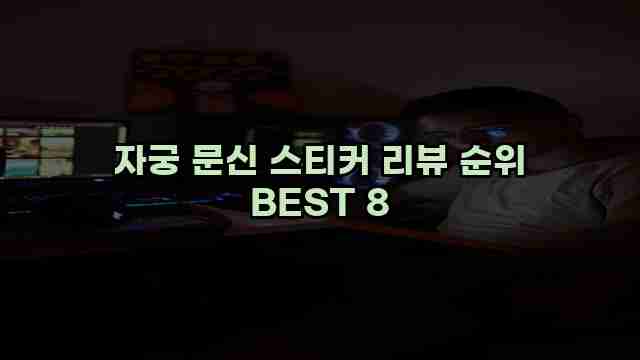 자궁 문신 스티커 리뷰 순위 BEST 8