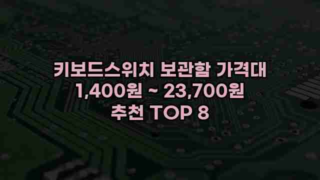 키보드스위치 보관함 가격대 1,400원 ~ 23,700원 추천 TOP 8