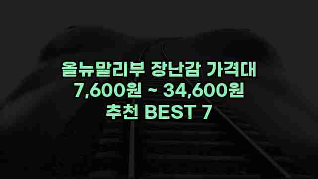 올뉴말리부 장난감 가격대 7,600원 ~ 34,600원 추천 BEST 7