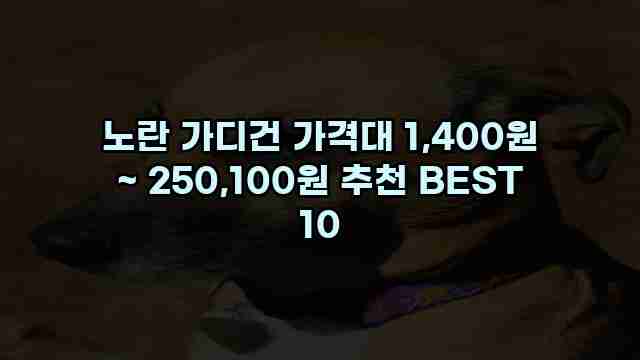 노란 가디건 가격대 1,400원 ~ 250,100원 추천 BEST 10