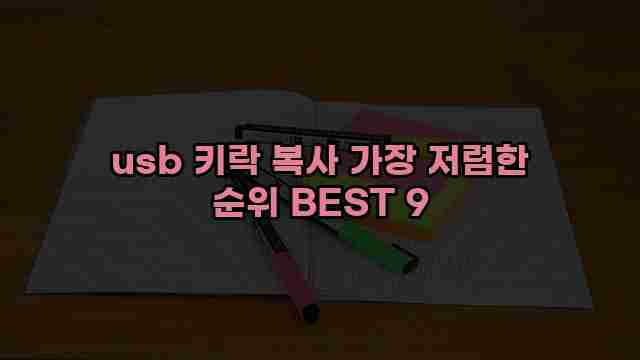 usb 키락 복사 가장 저렴한 순위 BEST 9