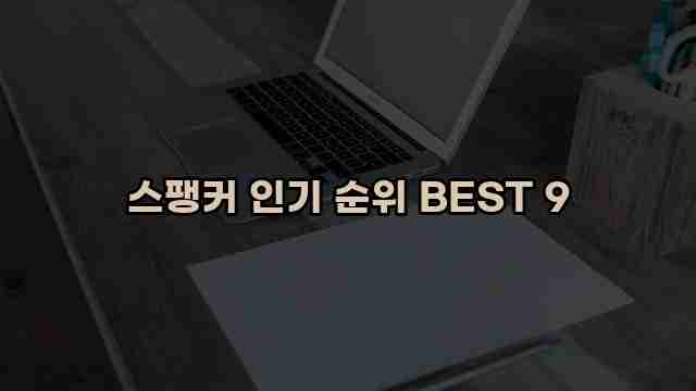 스팽커 인기 순위 BEST 9