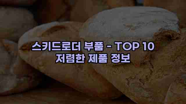 스키드로더 부품 - TOP 10 저렴한 제품 정보