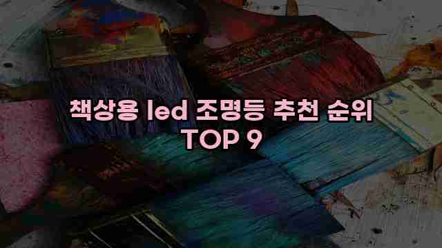 책상용 led 조명등 추천 순위 TOP 9