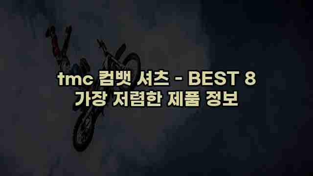 tmc 컴뱃 셔츠 - BEST 8 가장 저렴한 제품 정보