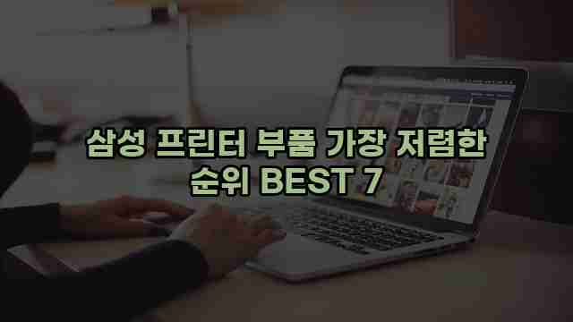 삼성 프린터 부품 가장 저렴한 순위 BEST 7