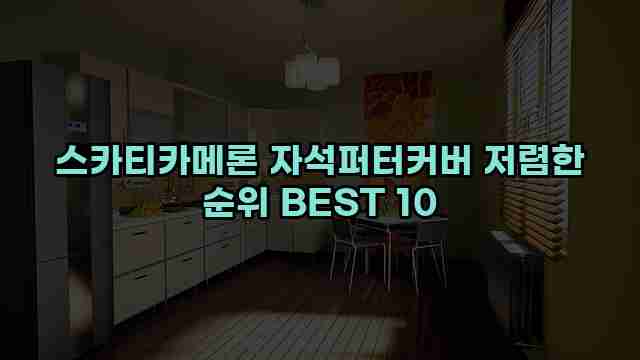 스카티카메론 자석퍼터커버 저렴한 순위 BEST 10