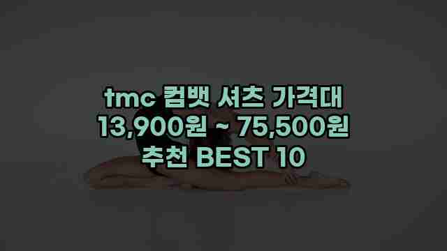 tmc 컴뱃 셔츠 가격대 13,900원 ~ 75,500원 추천 BEST 10