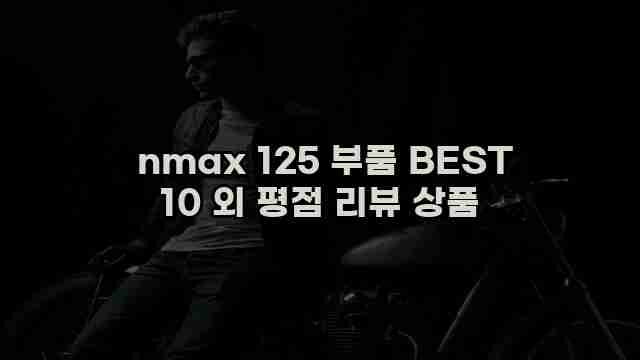  nmax 125 부품 BEST 10 외 평점 리뷰 상품