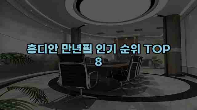 홍디안 만년필 인기 순위 TOP 8