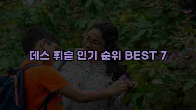 데스 휘슬 인기 순위 BEST 7