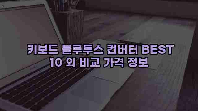  키보드 블루투스 컨버터 BEST 10 외 비교 가격 정보