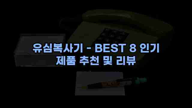 유심복사기 - BEST 8 인기 제품 추천 및 리뷰