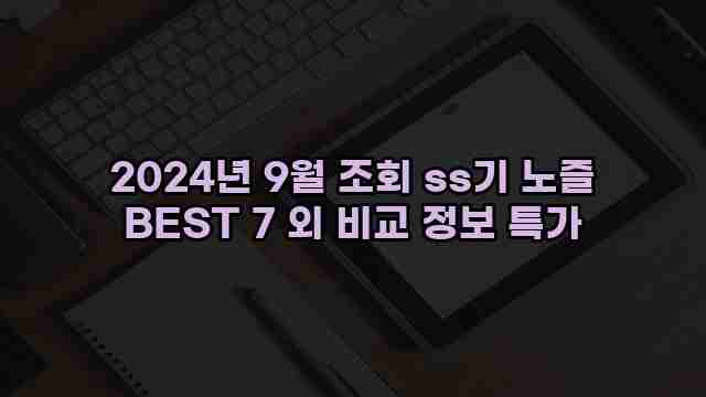 2024년 9월 조회 ss기 노즐 BEST 7 외 비교 정보 특가