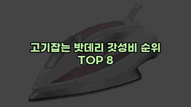 고기잡는 밧데리 갓성비 순위 TOP 8