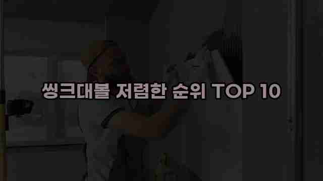 씽크대볼 저렴한 순위 TOP 10