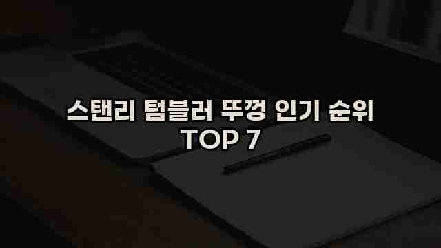 스탠리 텀블러 뚜껑 인기 순위 TOP 7