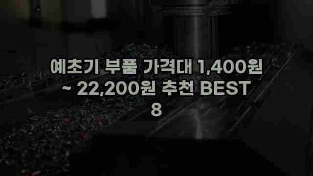 예초기 부품 가격대 1,400원 ~ 22,200원 추천 BEST 8