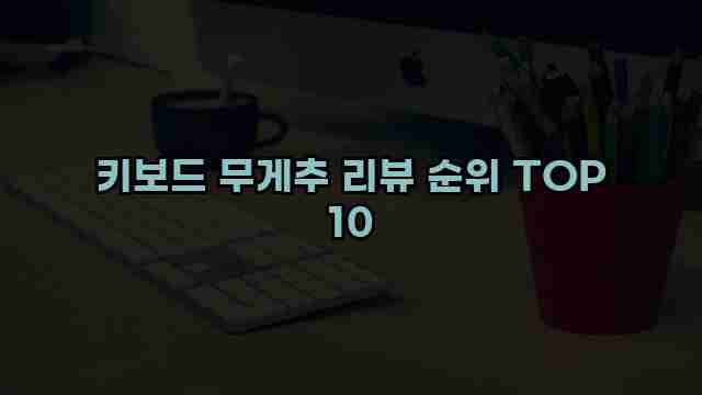 키보드 무게추 리뷰 순위 TOP 10