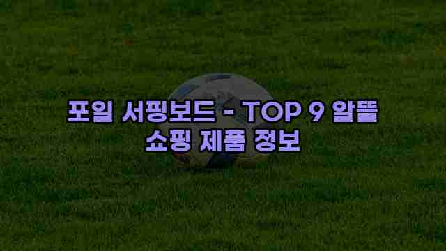 포일 서핑보드 - TOP 9 알뜰 쇼핑 제품 정보