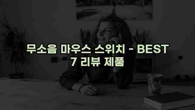 무소음 마우스 스위치 - BEST 7 리뷰 제품 