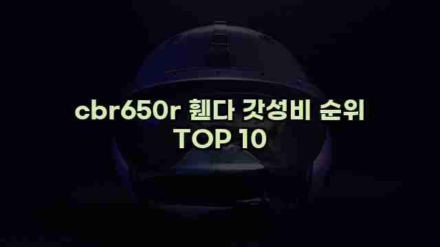 cbr650r 휀다 갓성비 순위 TOP 10