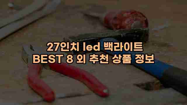  27인치 led 백라이트 BEST 8 외 추천 상품 정보