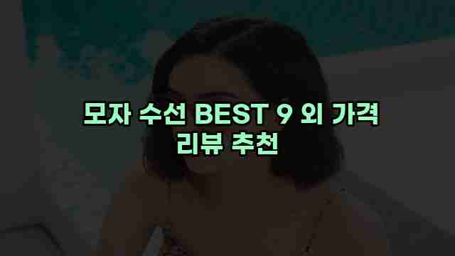  모자 수선 BEST 9 외 가격 리뷰 추천