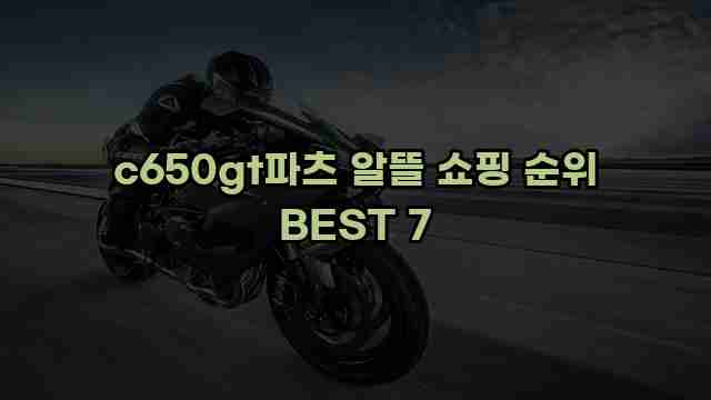 c650gt파츠 알뜰 쇼핑 순위 BEST 7