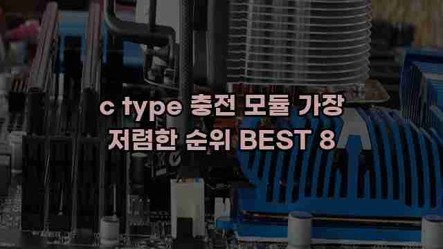 c type 충전 모듈 가장 저렴한 순위 BEST 8