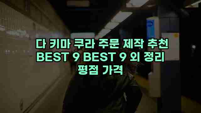  다 키마 쿠라 주문 제작 추천 BEST 9 BEST 9 외 정리 평점 가격