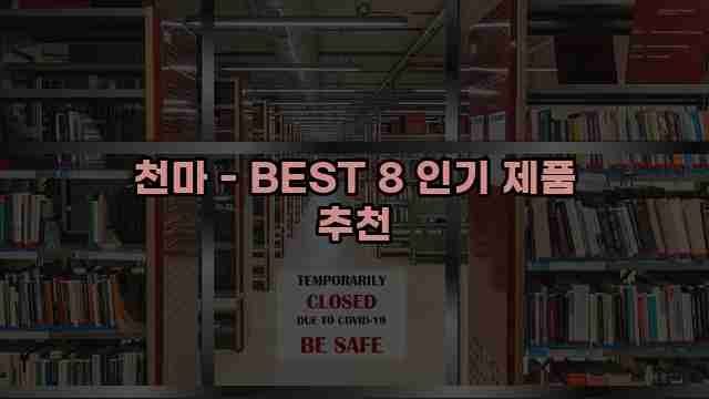 천마 - BEST 8 인기 제품 추천