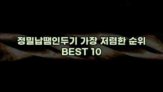 정밀납땜인두기 가장 저렴한 순위 BEST 10