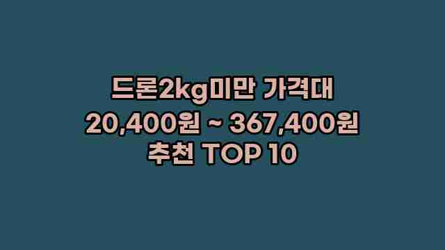 드론2kg미만 가격대 20,400원 ~ 367,400원 추천 TOP 10