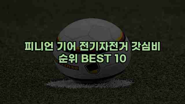 피니언 기어 전기자전거 갓심비 순위 BEST 10