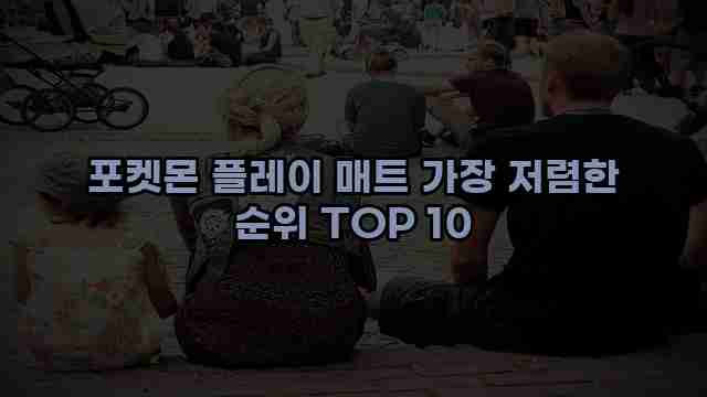 포켓몬 플레이 매트 가장 저렴한 순위 TOP 10