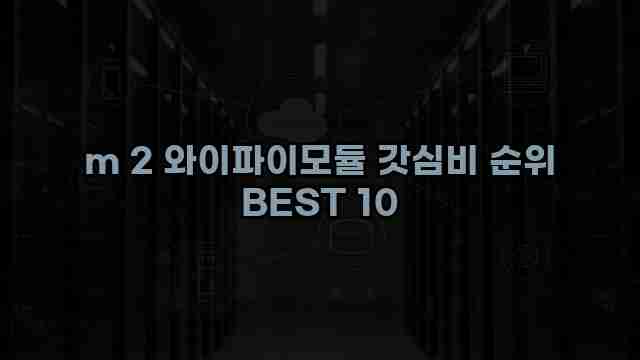 m 2 와이파이모듈 갓심비 순위 BEST 10