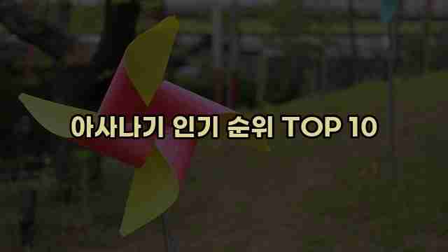 아사나기 인기 순위 TOP 10