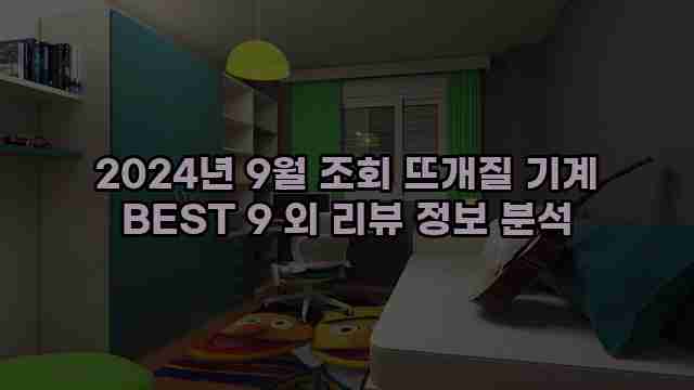 2024년 9월 조회 뜨개질 기계 BEST 9 외 리뷰 정보 분석