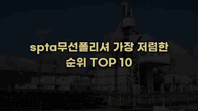 spta무선폴리셔 가장 저렴한 순위 TOP 10