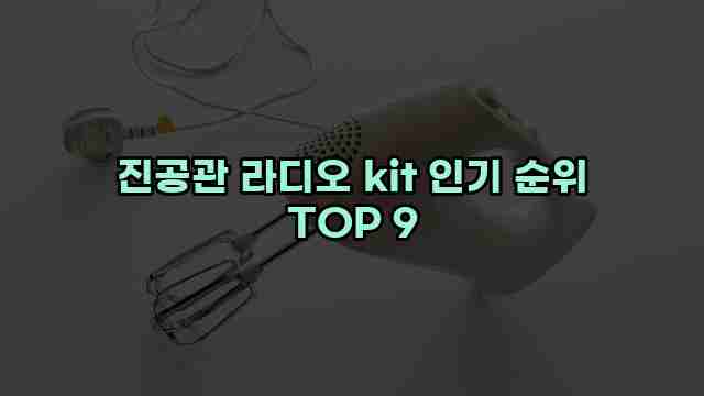 진공관 라디오 kit 인기 순위 TOP 9