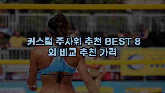  커스텀 주사위 추천 BEST 8 외 비교 추천 가격