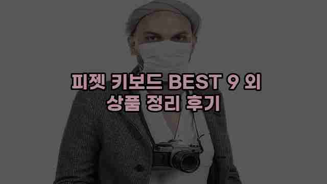  피젯 키보드 BEST 9 외 상품 정리 후기