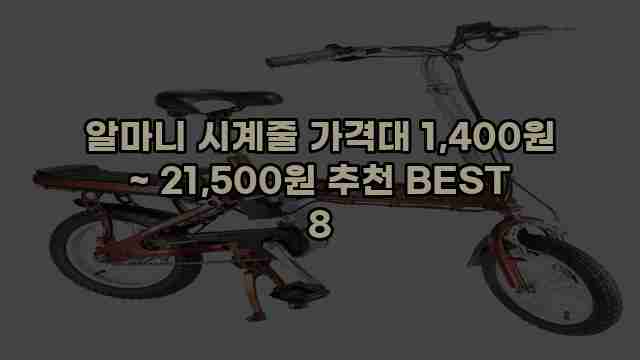 알마니 시계줄 가격대 1,400원 ~ 21,500원 추천 BEST 8