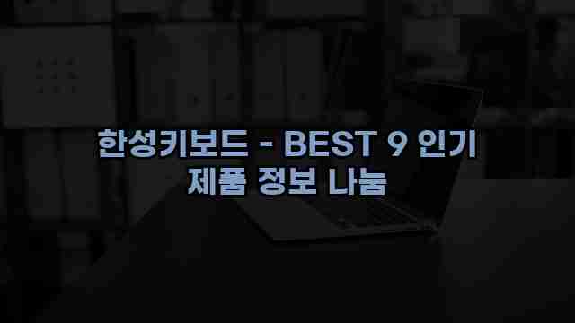 한성키보드 - BEST 9 인기 제품 정보 나눔